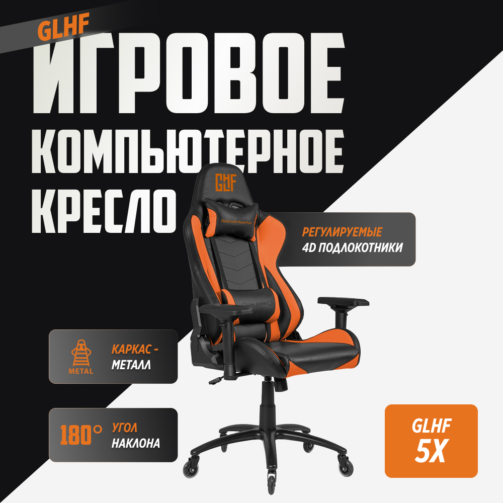 Кресло компьютерное игровое glhf 2x black orange