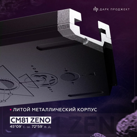 Дарк Проджект СM81 Zeno White