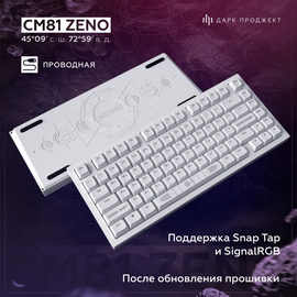 Дарк Проджект СM81 Zeno White