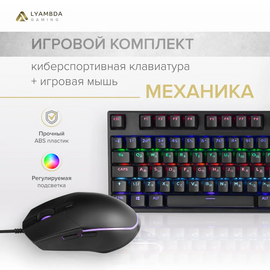 Комплект Игровая клавиатура и мышь Lyambda