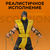 Статуэтка Mortal Kombat Scorpion