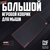 Коврик для мыши GLHF Black X-Large